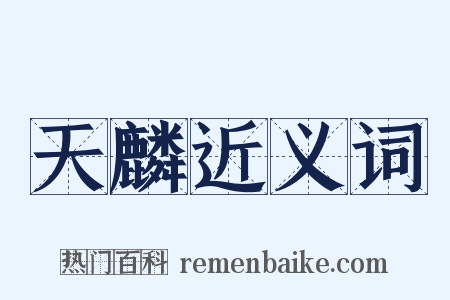 天麟近义词是什么意思的图片